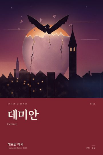 《데미안》 표지