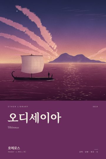 《오디세이아》 표지