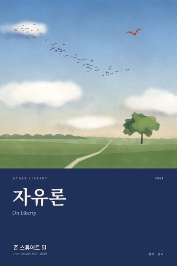 《자유론》 표지