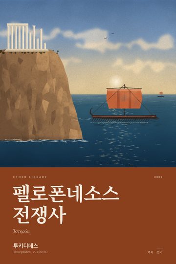 펠로폰네소스 전쟁사, 투키디데스