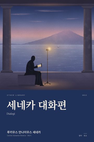 《세네카 대화편》 표지