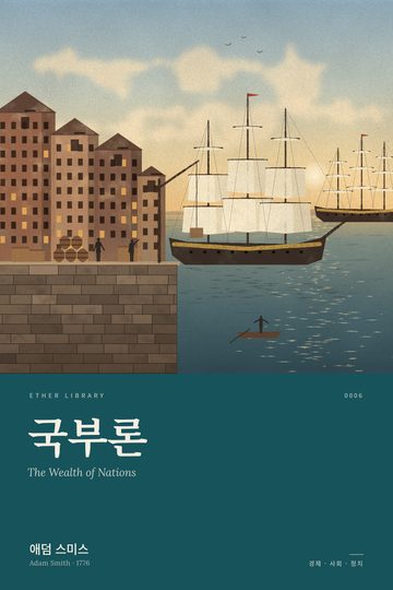 국부론, 애덤 스미스