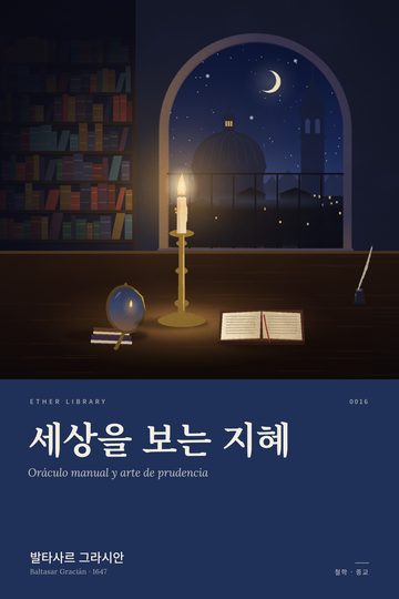《세상을 보는 지혜》 표지